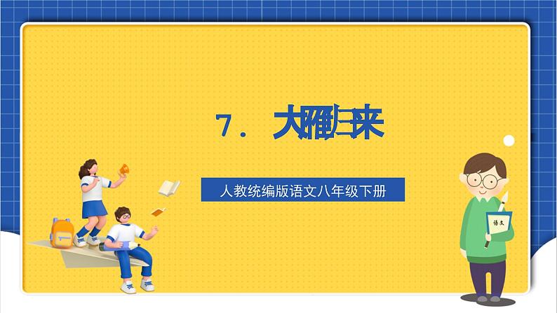 人教统编版语文八年级下册7.《大雁归来》课件+教案01