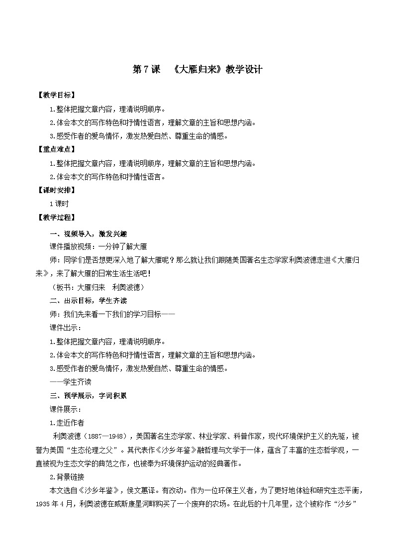 人教统编版语文八年级下册7.《大雁归来》课件+教案01