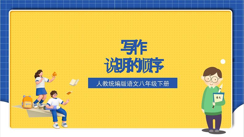 人教统编版语文八年级下册 写作 《说明的顺序》课件+教案01