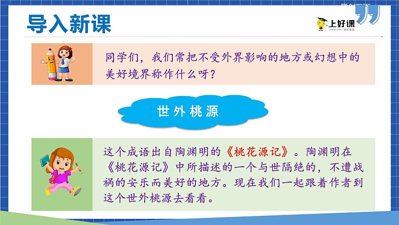人教统编版语文八年级下册9.《桃花源记》课件第2页