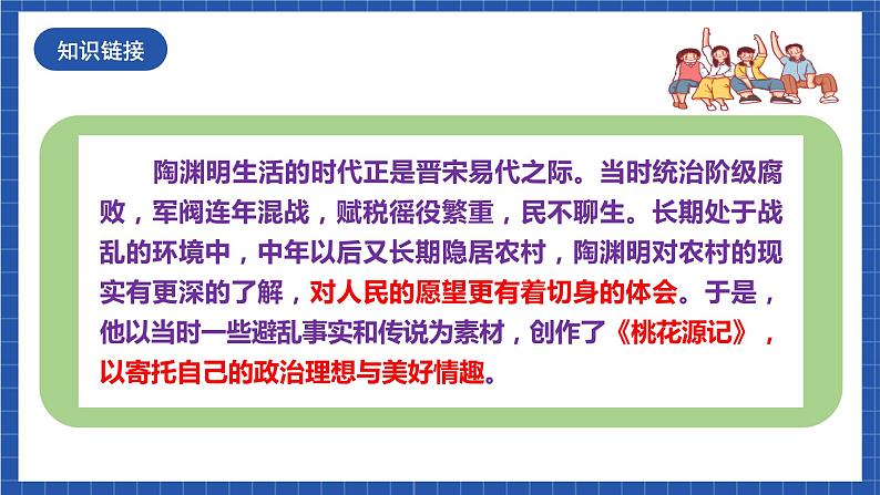 人教统编版语文八年级下册9.《桃花源记》课件第5页
