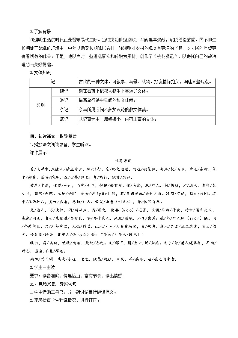 人教统编版语文八年级下册9.《桃花源记》（教学设计）第2页