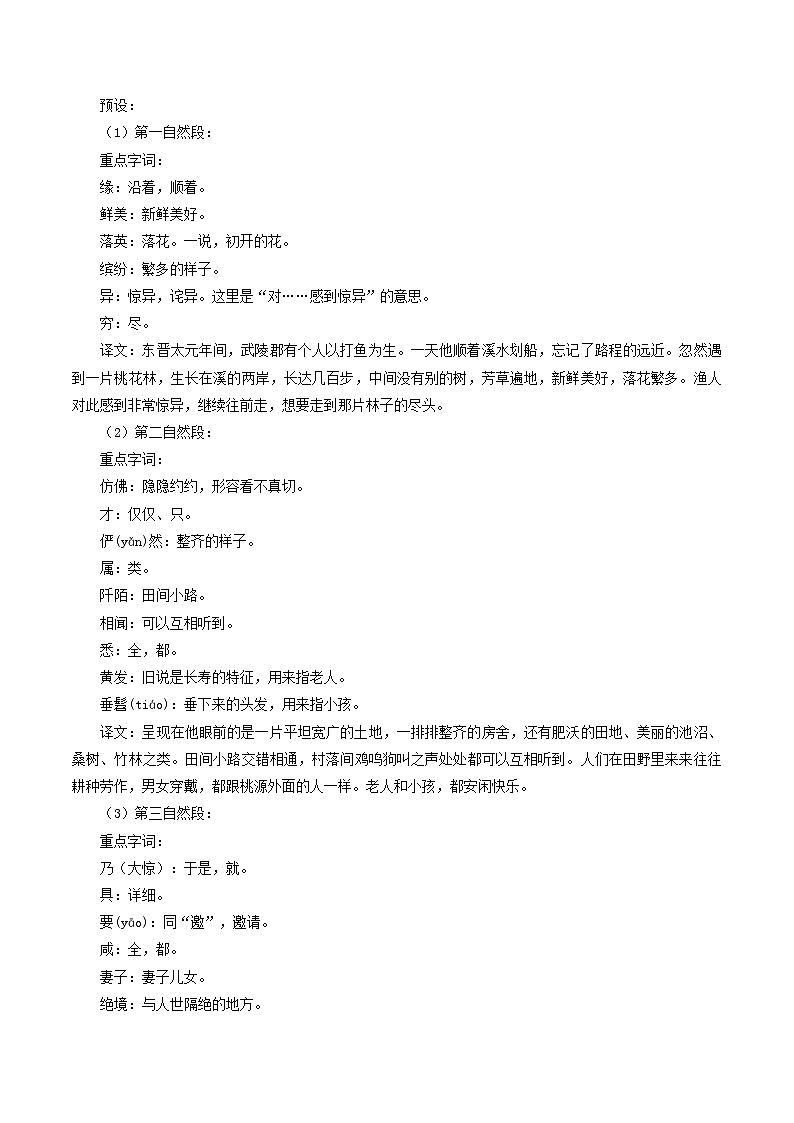 人教统编版语文八年级下册9.《桃花源记》（教学设计）第3页