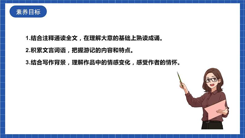 人教统编版语文八年级下册10.《 小石潭记》课件+教案04