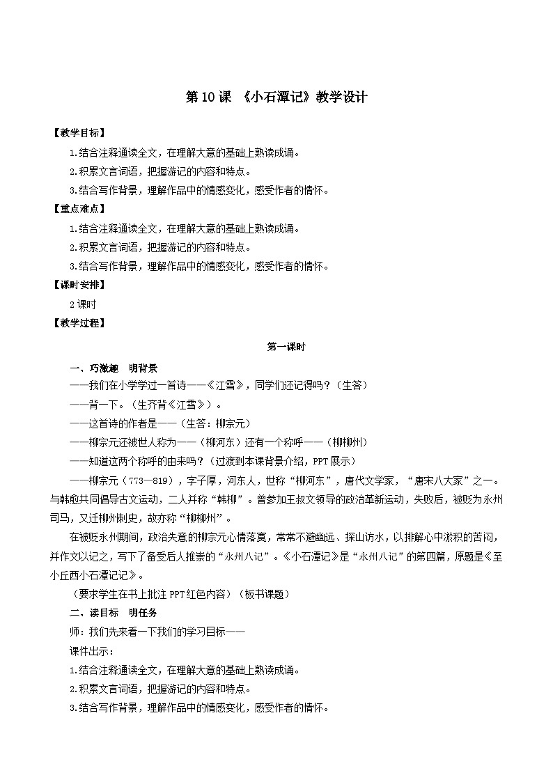 人教统编版语文八年级下册10.《 小石潭记》课件+教案01