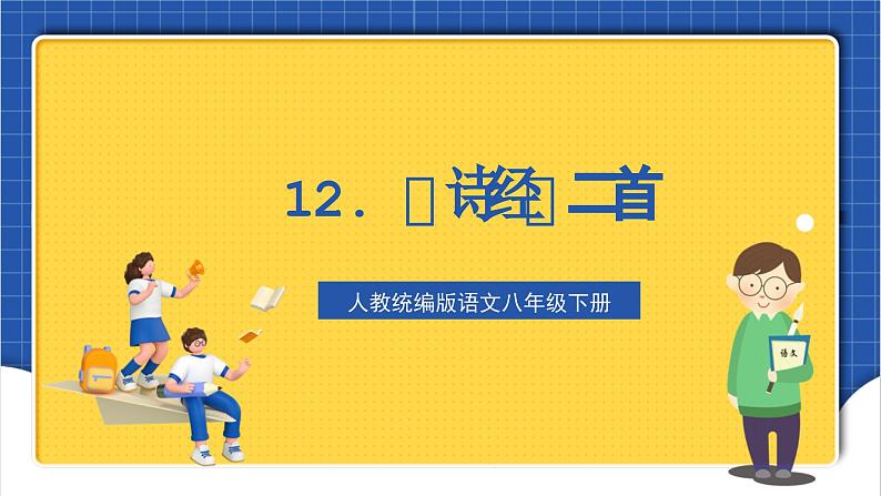 人教统编版语文八年级下册12《诗经》二首课件+教案01