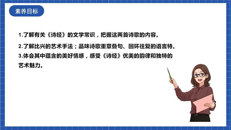 人教统编版语文八年级下册12《诗经》二首课件+教案03