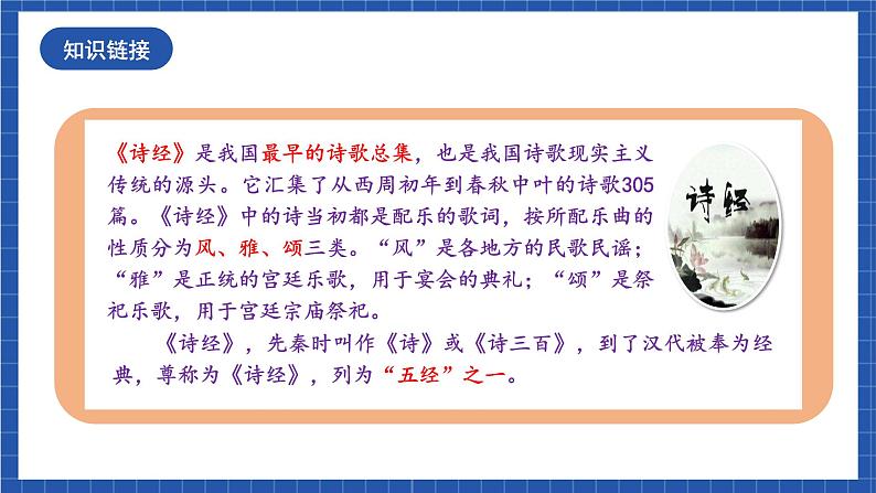 人教统编版语文八年级下册12《诗经》二首课件+教案05