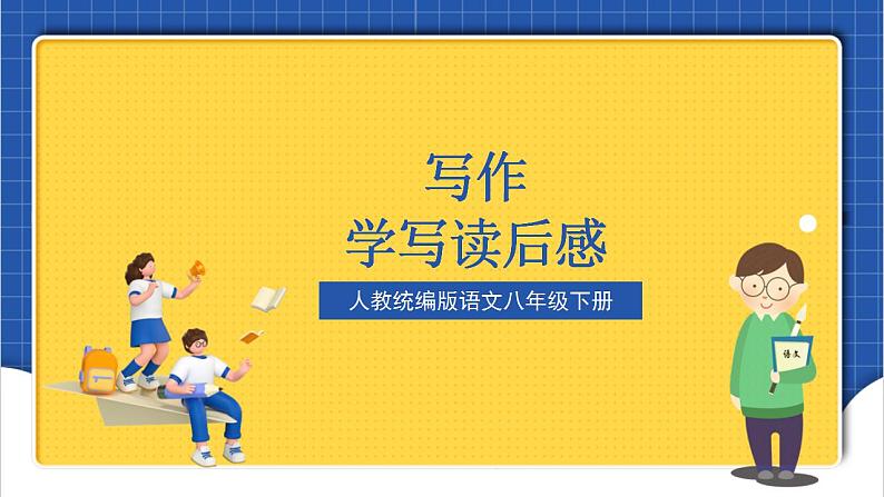 人教统编版语文八年级下册 写作 《学写读后感》课件+教案01
