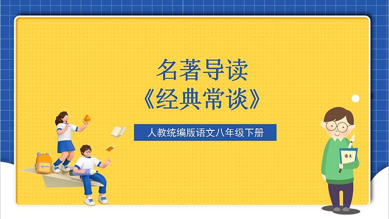 人教统编版语文八年级下册 名著导读《经典常谈》选择性阅读课件+教案01