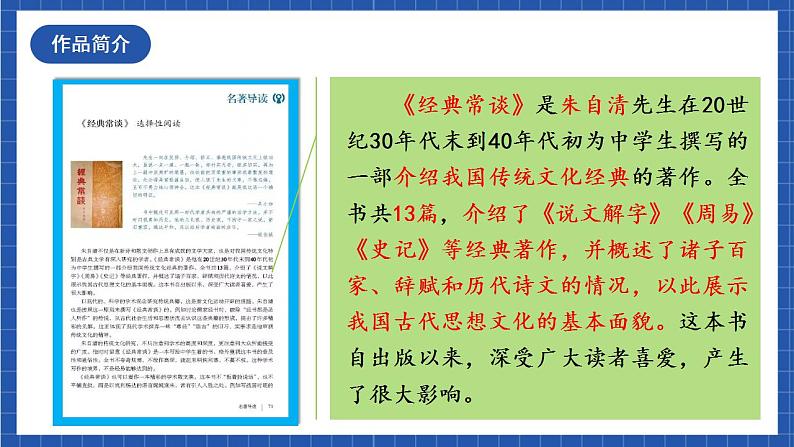 人教统编版语文八年级下册 名著导读《经典常谈》选择性阅读课件+教案06
