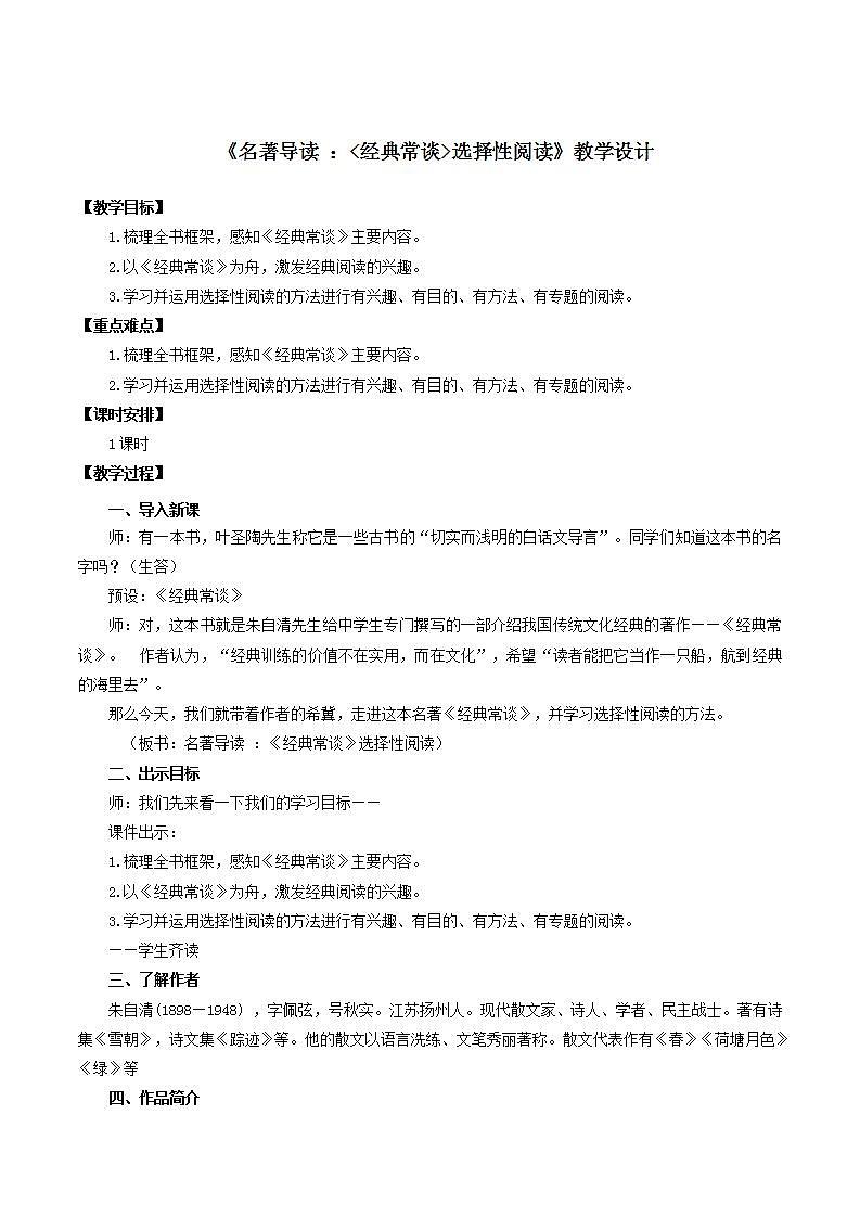 人教统编版语文八年级下册 名著导读《经典常谈》选择性阅读课件+教案01