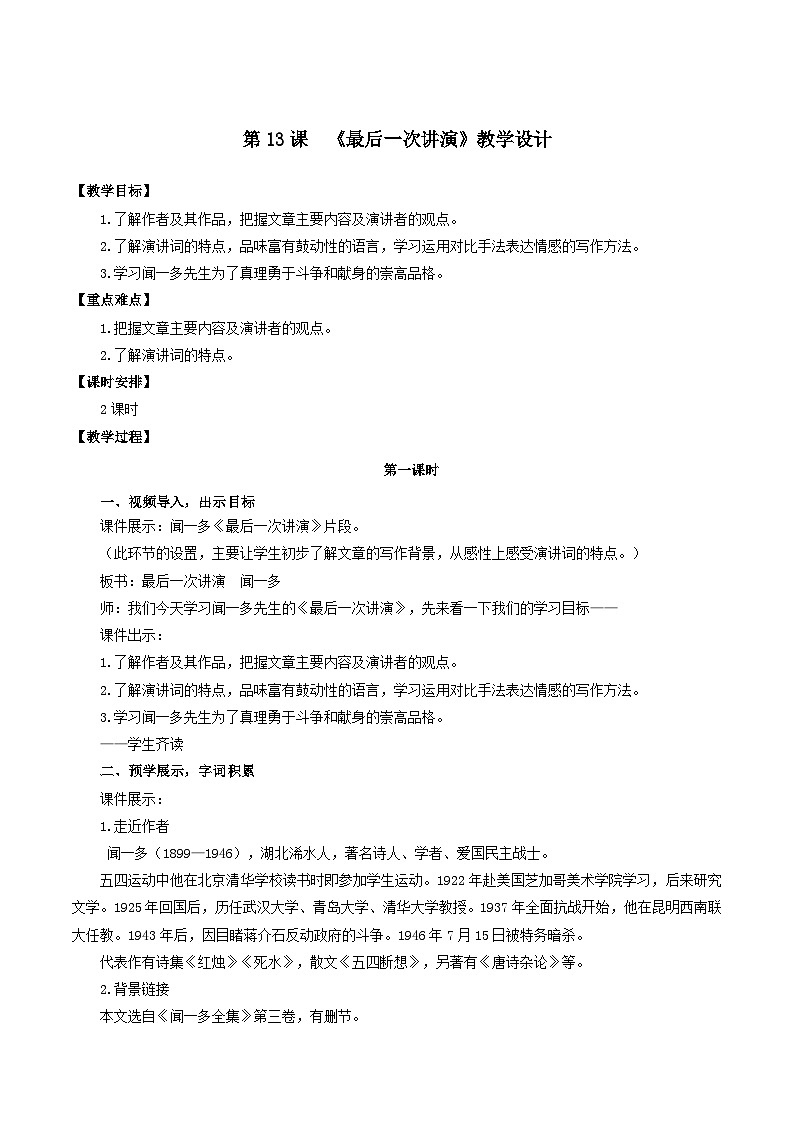 人教统编版语文八年级下册13.《最后一次讲演》课件+教案01