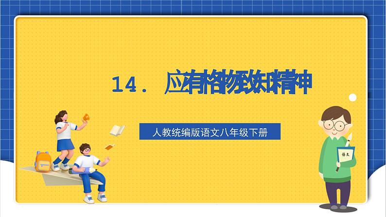 人教统编版语文八年级下册14.《应有格物致知精神》课件+教案01