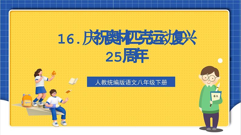 人教统编版语文八年级下册16.《庆祝奥林匹克运动复兴25周年》课件第1页