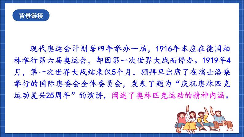 人教统编版语文八年级下册16.《庆祝奥林匹克运动复兴25周年》课件第7页