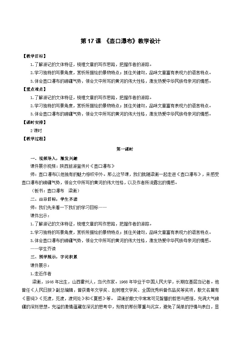 人教统编版语文八年级下册17.《壶口瀑布》课件+教案01