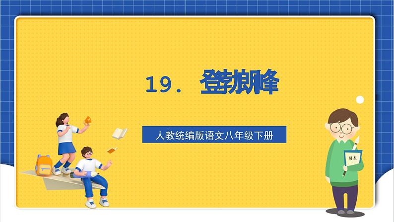 人教统编版语文八年级下册19.《登勃朗峰》课件+教案01