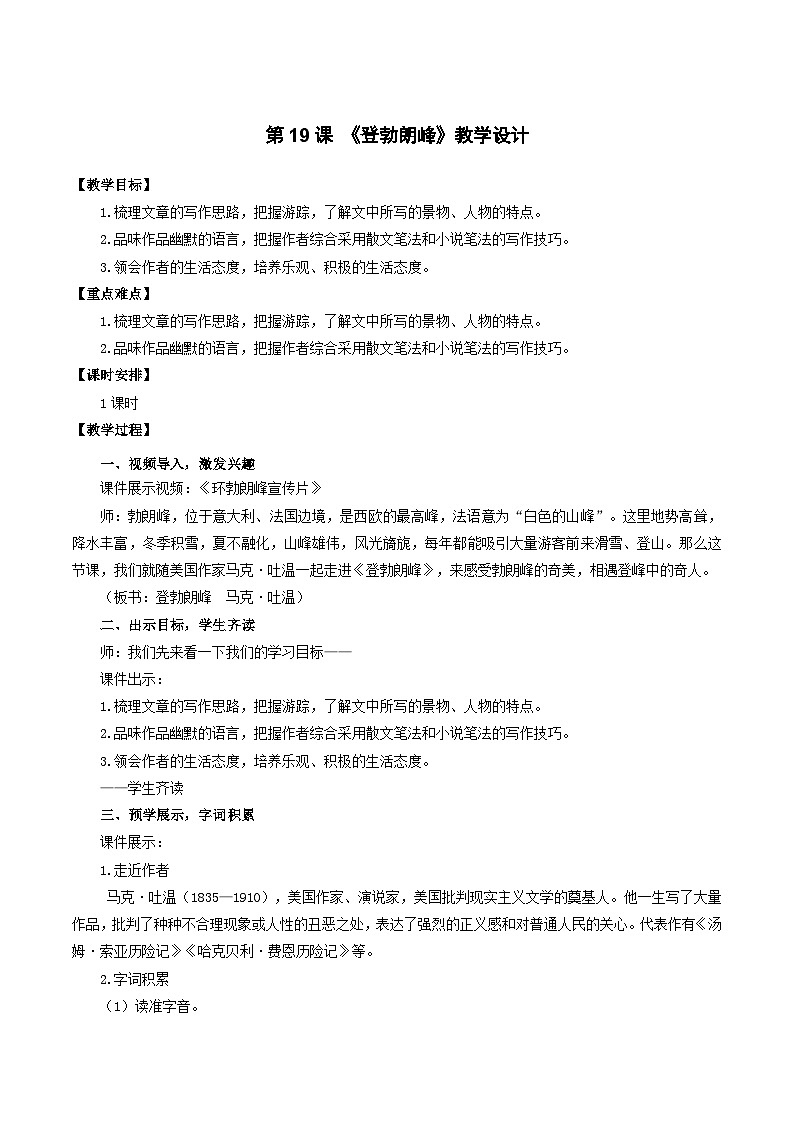 人教统编版语文八年级下册19.《登勃朗峰》课件+教案01