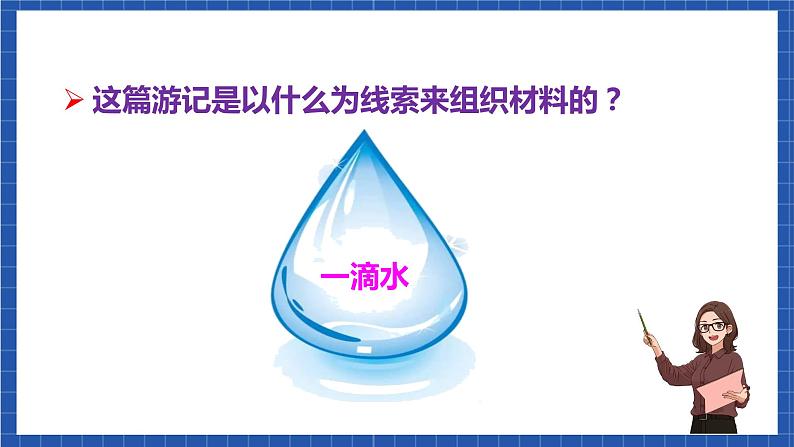 人教统编版语文八年级下册20.《一滴水经过丽江》课件+教案08
