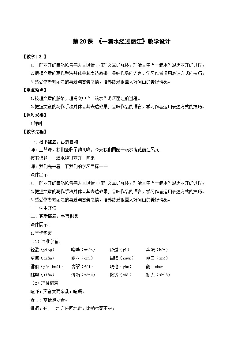 人教统编版语文八年级下册20.《一滴水经过丽江》课件+教案01