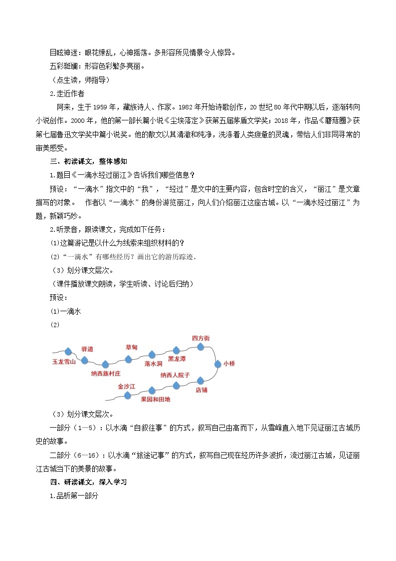 人教统编版语文八年级下册20.《一滴水经过丽江》课件+教案02