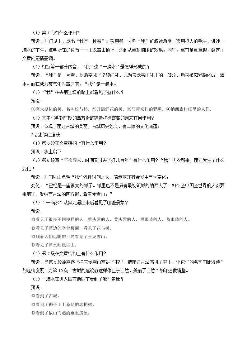 人教统编版语文八年级下册20.《一滴水经过丽江》课件+教案03