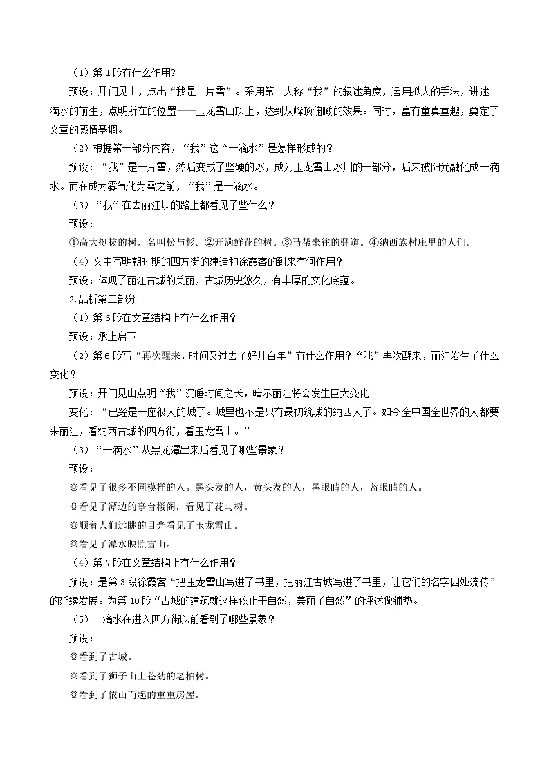 人教统编版语文八年级下册20.《一滴水经过丽江》课件+教案03