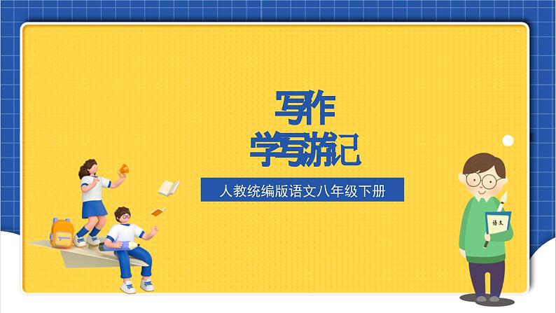 人教统编版语文八年级下册 写作《学写游记》课件+教案01