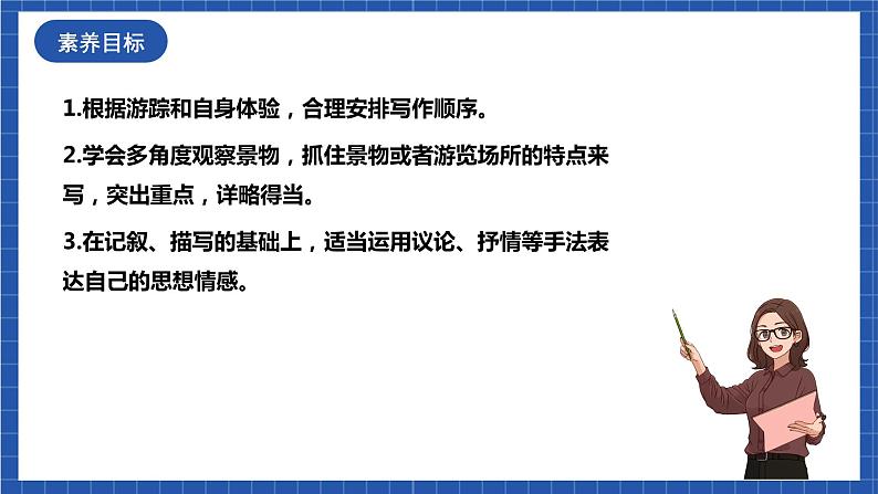 人教统编版语文八年级下册 写作《学写游记》课件+教案03
