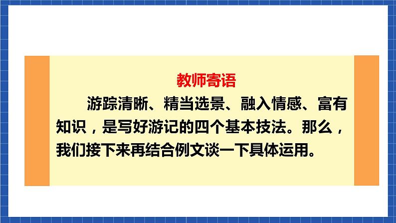 人教统编版语文八年级下册 写作《学写游记》课件+教案07