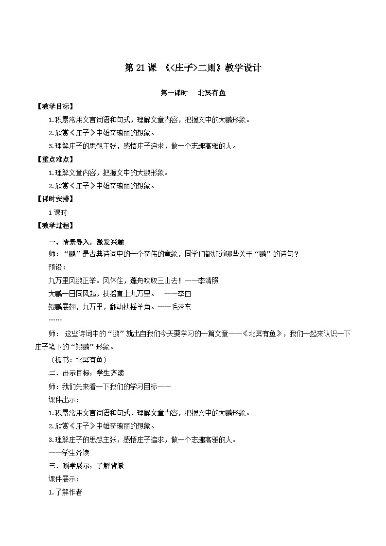 人教统编版语文八年级下册21. 《庄子》二则课件+教案01