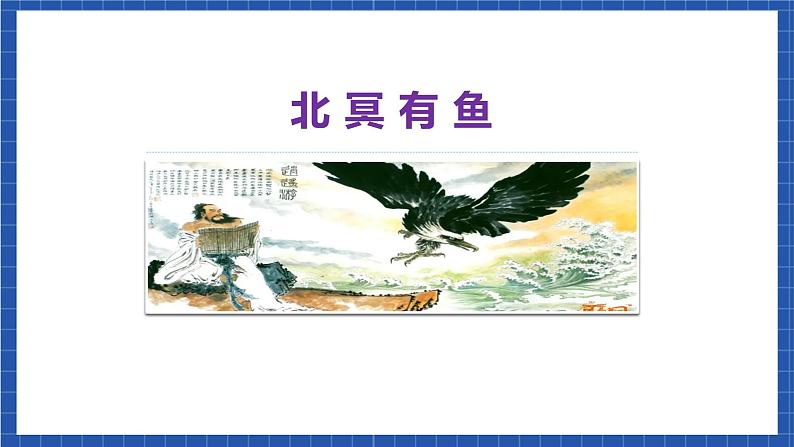 人教统编版语文八年级下册21. 《庄子》二则课件+教案03