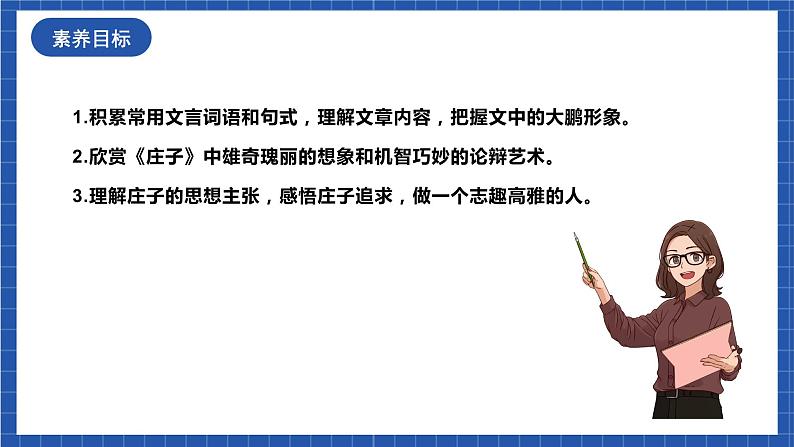 人教统编版语文八年级下册21. 《庄子》二则课件+教案04