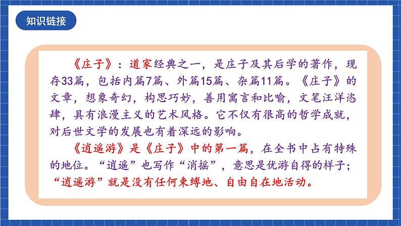 人教统编版语文八年级下册21. 《庄子》二则课件+教案06