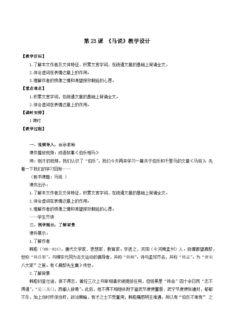 人教统编版语文八年级下册23.《马说》课件+教案01