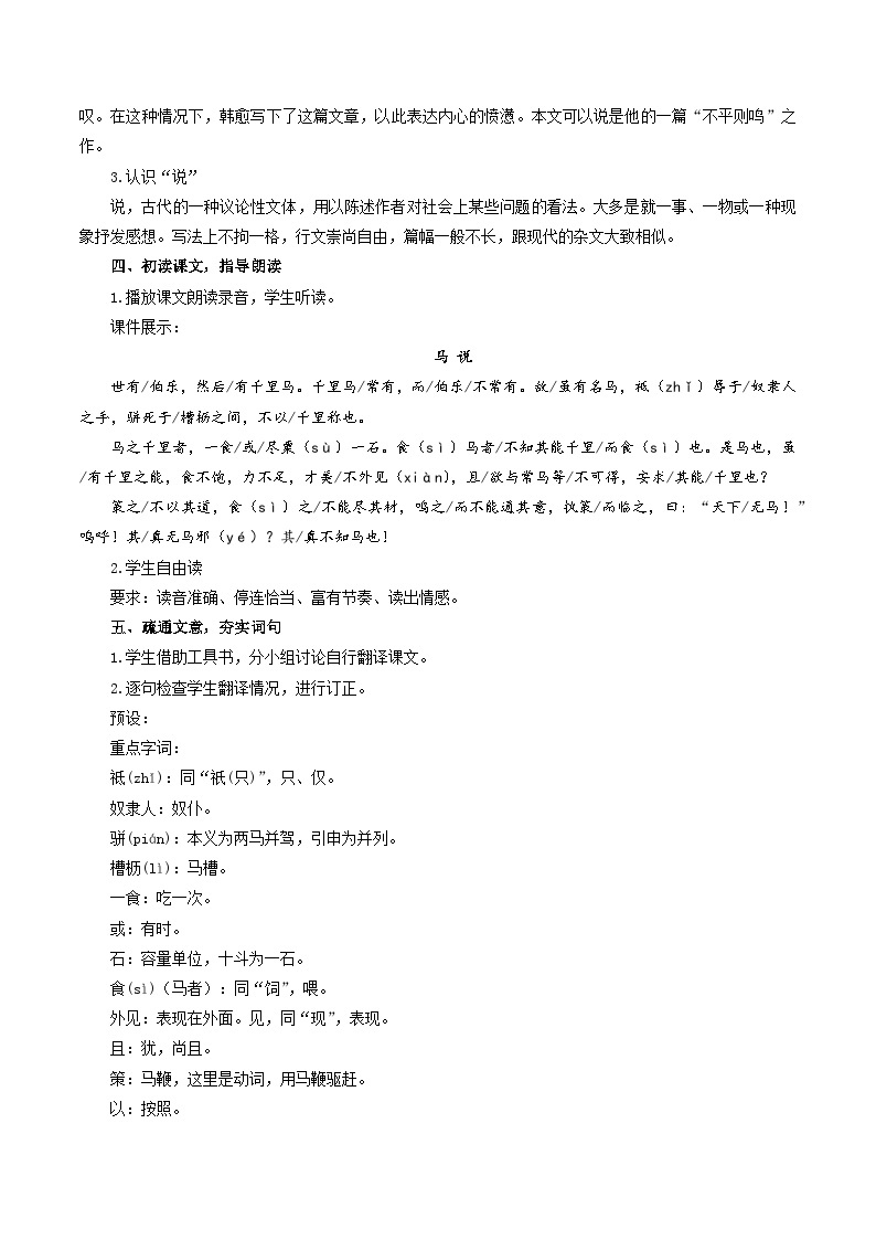 人教统编版语文八年级下册23.《马说》课件+教案02