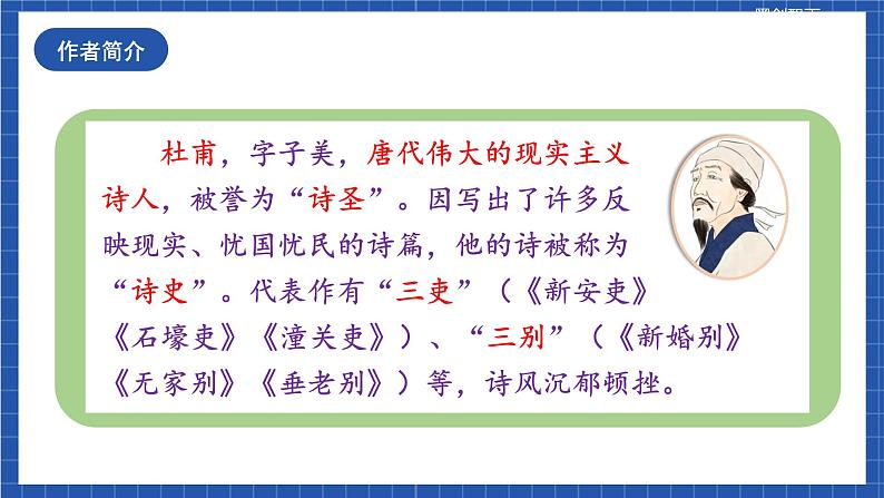 人教统编版语文八年级下册24.《唐诗三首（《石壕吏》《茅屋为秋风所破歌》《卖炭翁》）》课件+教案04