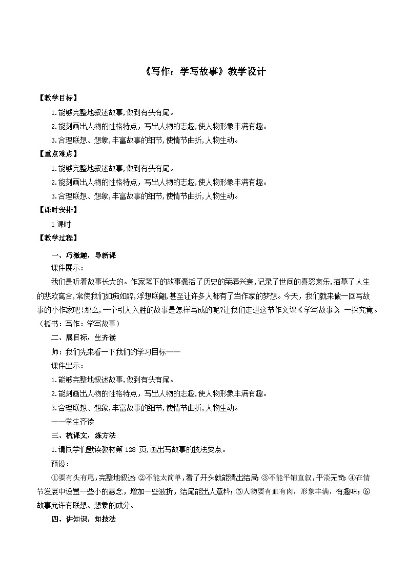 人教统编版语文八年级下册写作《学写故事》（教学设计）第1页