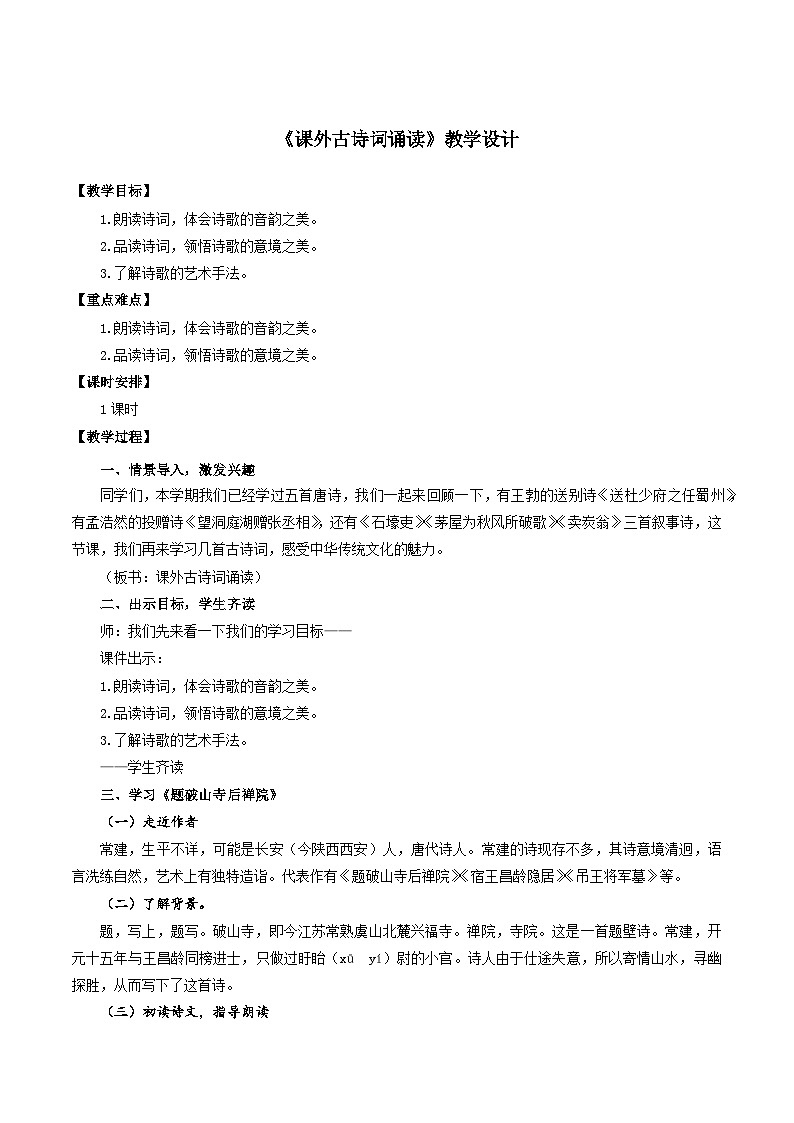 人教统编版语文八年级下册 课外古诗词诵读《题破山寺后禅院》《送友人》《卜算子·黄州定慧院寓居作》《卜算子·咏梅》课件+教案01