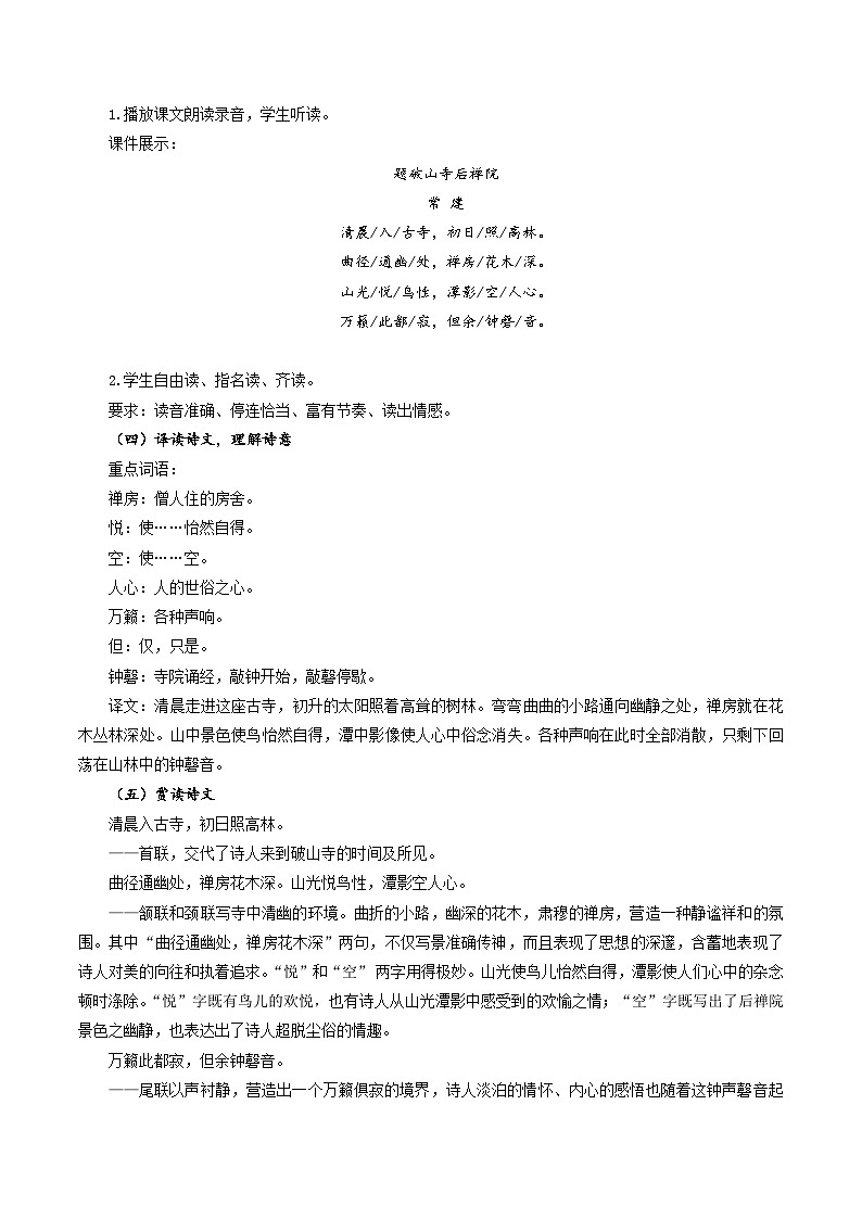 人教统编版语文八年级下册 课外古诗词诵读《题破山寺后禅院》《送友人》《卜算子·黄州定慧院寓居作》《卜算子·咏梅》课件+教案02