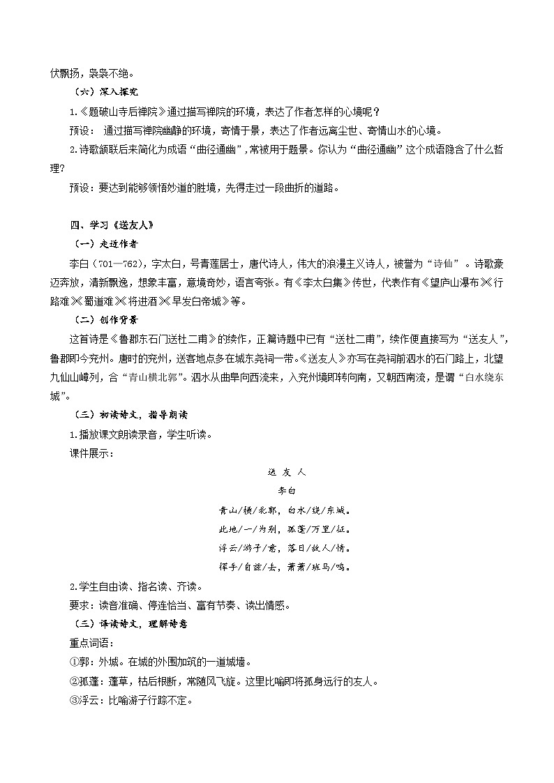人教统编版语文八年级下册 课外古诗词诵读《题破山寺后禅院》《送友人》《卜算子·黄州定慧院寓居作》《卜算子·咏梅》课件+教案03