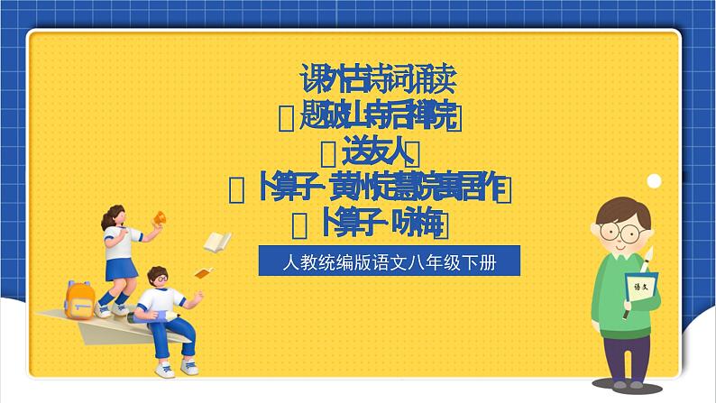 人教统编版语文八年级下册 课外古诗词诵读《题破山寺后禅院》《送友人》《卜算子·黄州定慧院寓居作》《卜算子·咏梅》课件+教案01