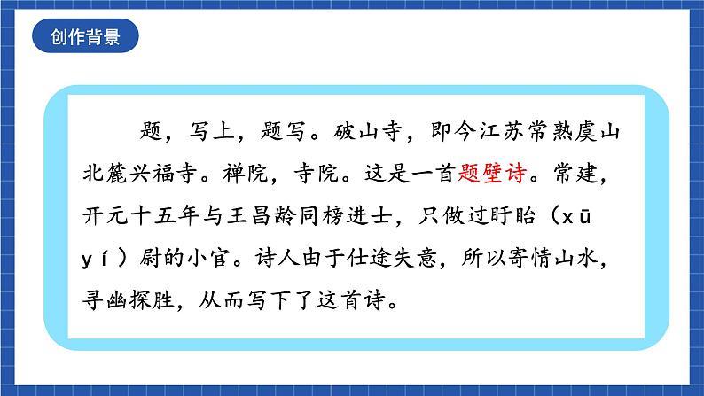 人教统编版语文八年级下册 课外古诗词诵读《题破山寺后禅院》《送友人》《卜算子·黄州定慧院寓居作》《卜算子·咏梅》课件+教案06