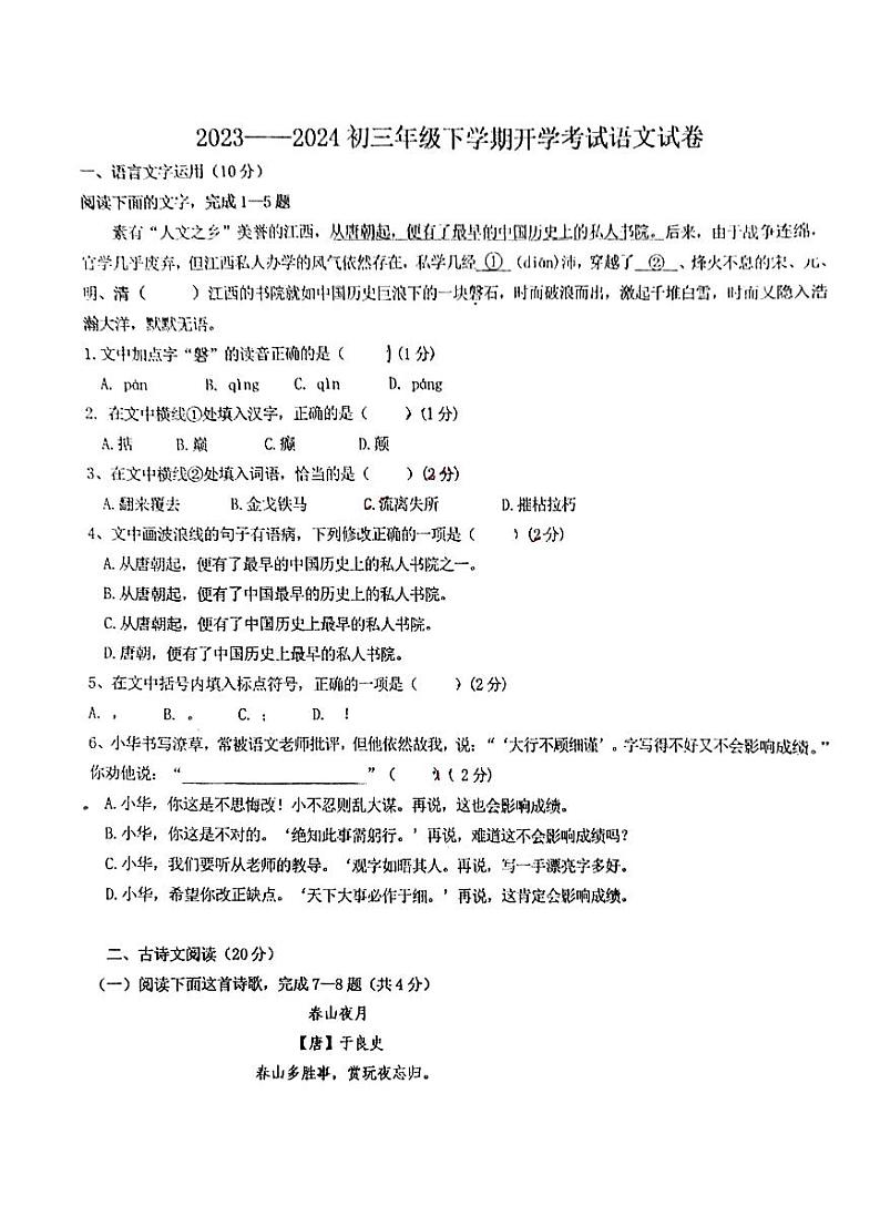 江西省新余市第四中学2023-2024学年九年级下学期开学考试语文试卷第1页