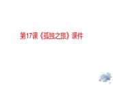 第17课《孤独之旅》课件+2023—2024学年统编版语文九年级上册