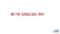 初中语文人教部编版九年级上册孤独之旅教课内容ppt课件