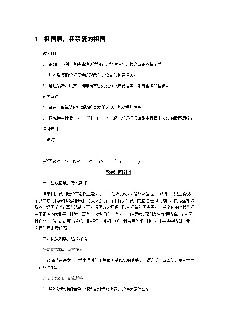 统编版语文九年级下册 1祖国啊，我亲爱的祖国（教案）第1页