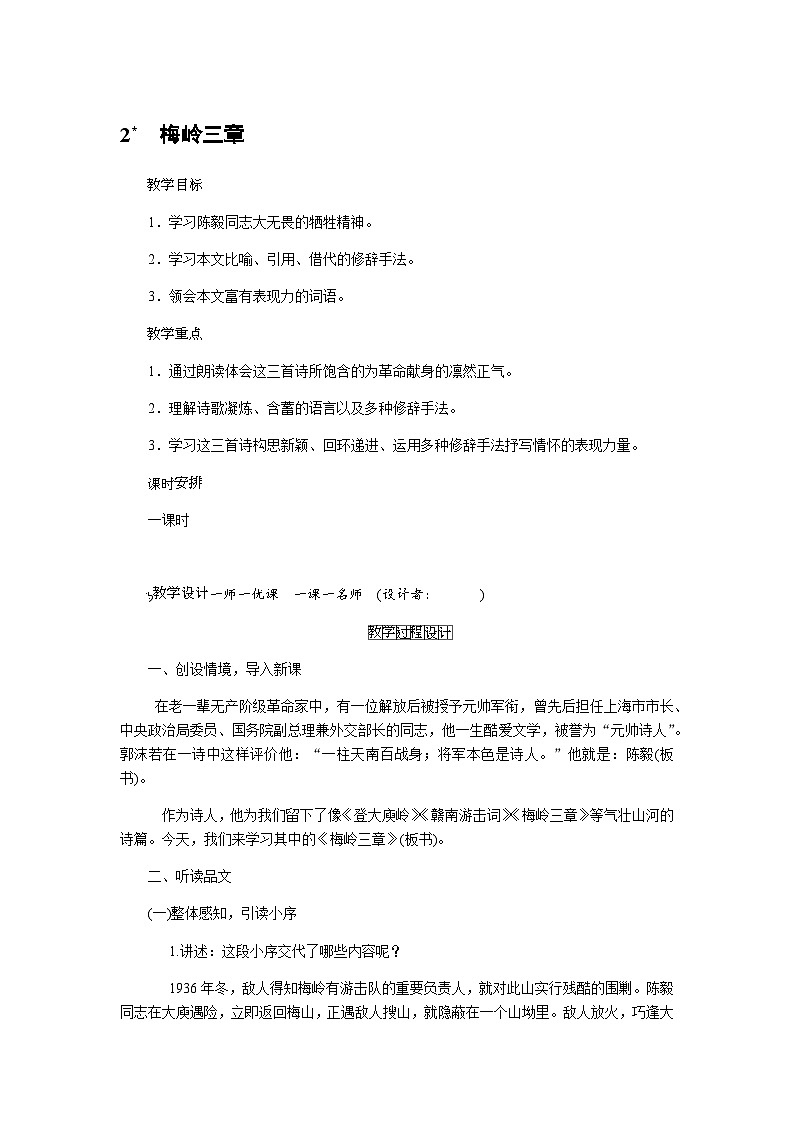 统编版语文九年级下册 2.梅岭三章（教案）第1页