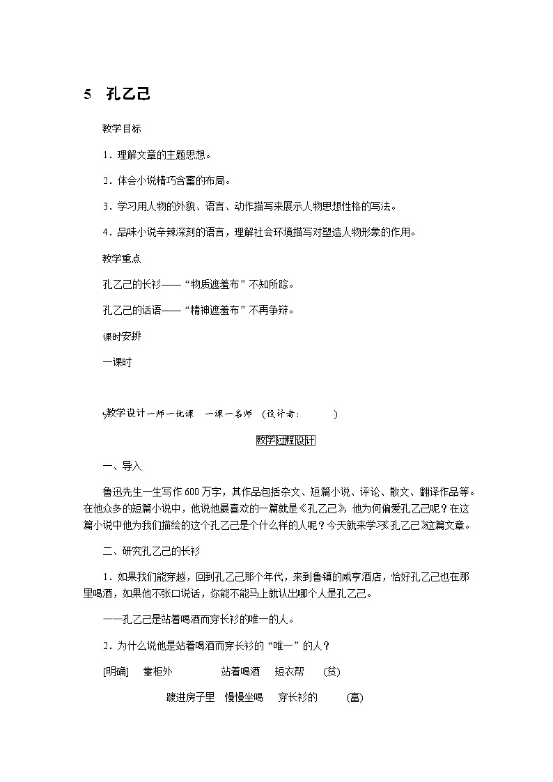 统编版语文九年级下册 5孔乙己（教案）01